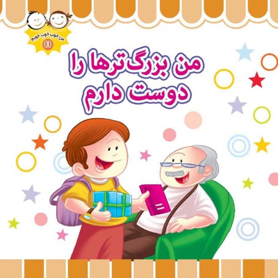 من بزرگترها را دوست دارم